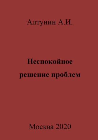 . Неспокойное решение проблем