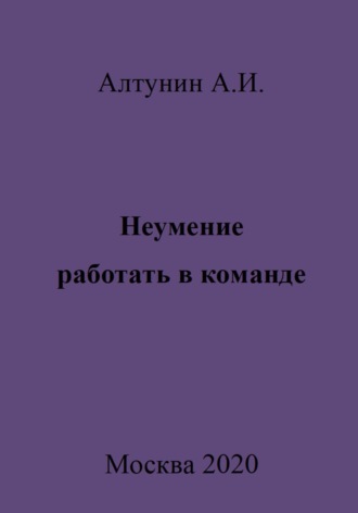 . Неумение работать в команде