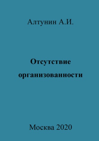 Александр Иванович Алтунин. Отсутствие организованности