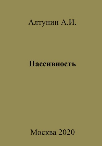 . Пассивность