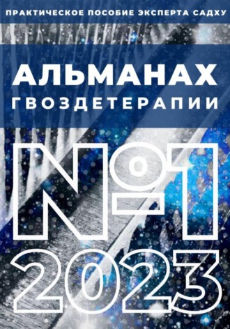 Алексей Семушев. Альманах Гвоздетерапии, №1-2023
