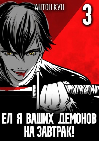. Ел я ваших демонов на завтрак! Том 3