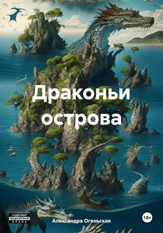 Александра Огеньская. Драконьи острова