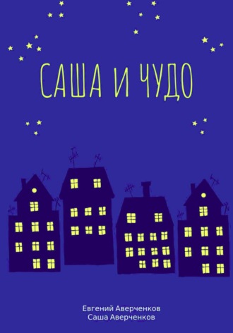 Евгений Аверченков. Саша и чудо