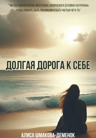 . Долгая дорога к себе