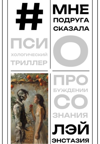 Лэй Энстазия. #мнеподругасказала