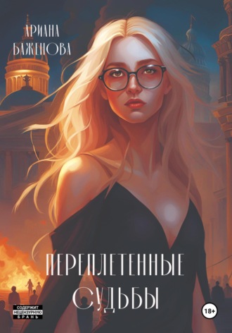 . Переплетённые судьбы