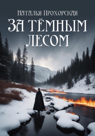 Наталья Прохорская (Трусова). За тёмным лесом