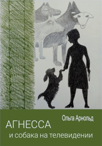 Ольга Арнольд. Агнесса и собака на телевидении