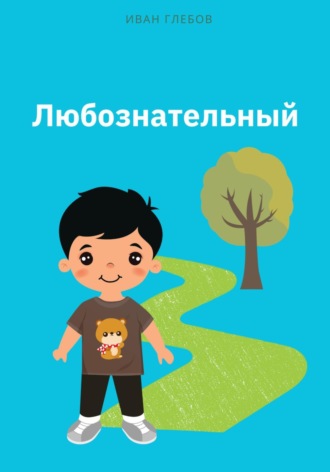 . Любознательный