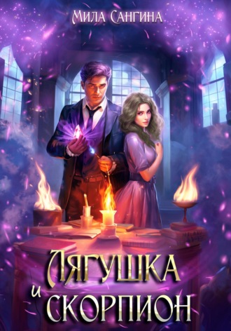 Мила Сангина. Лягушка и скорпион