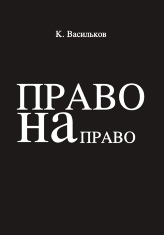 . Право на право
