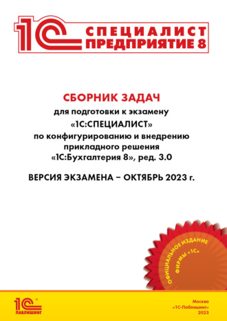 . Сборник задач для подготовки к экзамену «1С:Специалист» по конфигурированию и внедрению прикладного решения «1С:Бухгалтерия 8» (редакция 3.0). Версия экзамена – октябрь 2023 (+ epub)