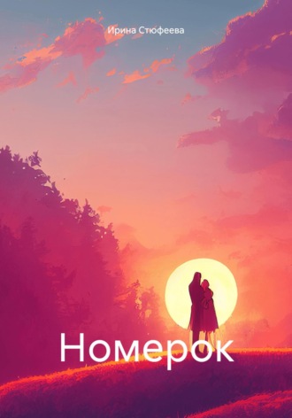 . Номерок