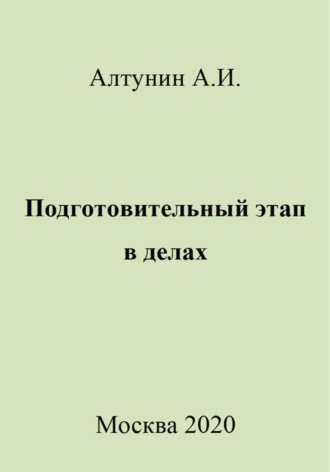 . Подготовительный этап в делах