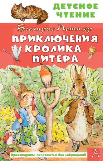 Беатрис Поттер. Приключения кролика Питера