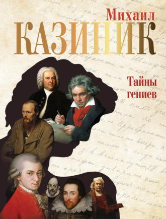 Михаил Казиник. Тайны гениев (с QR-кодами)