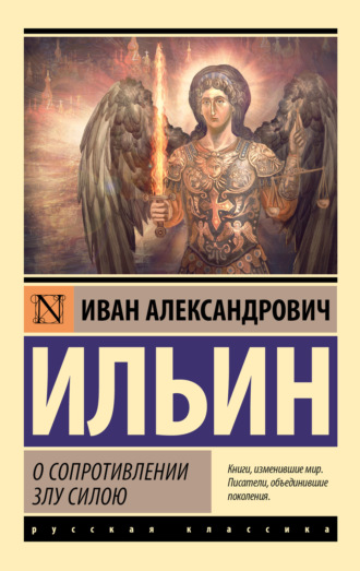 Иван Ильин. О сопротивлении злу силою