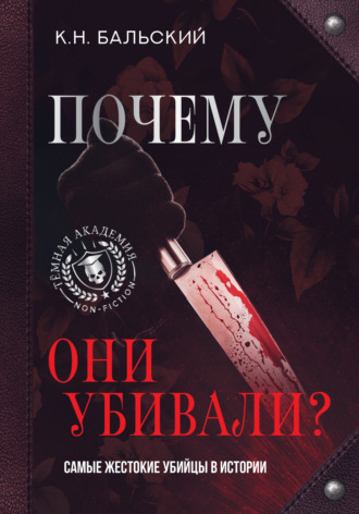 К. Н. Бальский. Почему они убивали? Самые жестокие убийцы в истории