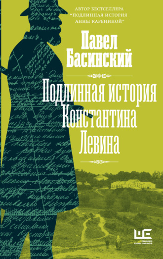 Павел Басинский. Подлинная история Константина Левина