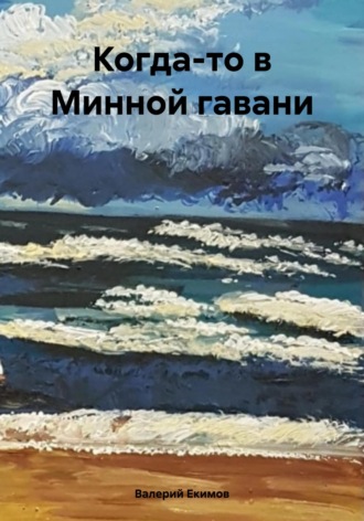 . Когда-то в Минной гавани