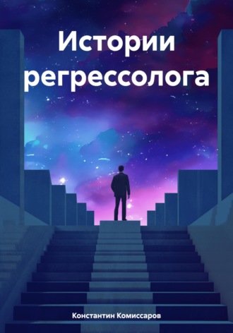Константин Комиссаров. Истории регрессолога