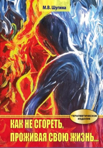 Марина Шугина. Как не сгореть, проживая свою жизнь