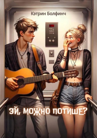 Кэтрин Болфинч. Эй, можно потише?