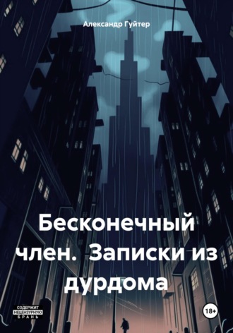 . Бесконечный член. Записки из дурдома