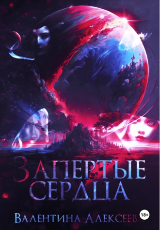Валентина Алексеева. Запертые сердца