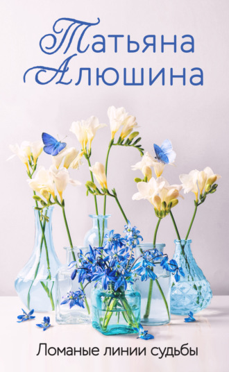 . Ломаные линии судьбы