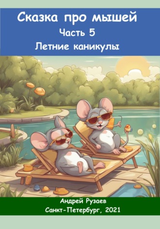 Андрей Владимирович Рузаев. Сказка про мышей. Часть пятая. Летние каникулы