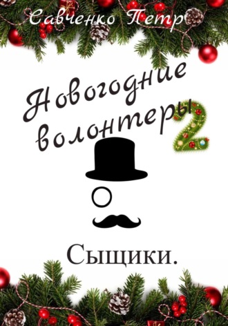 . Новогодние волонтеры 2. Сыщики