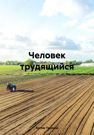 Артем Алексеевич Тихонов. Человек трудящийся