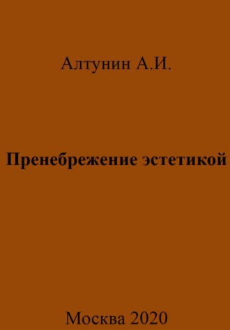 . Пренебрежение эстетикой