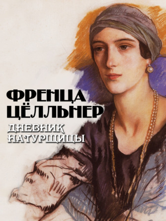 Френца Цёлльнер. Дневник натурщицы