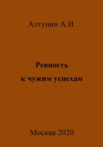 . Ревность к чужим успехам