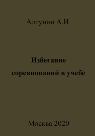 . Избегание соревнований в учебе