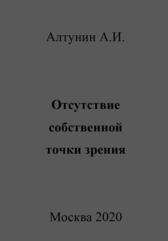 . Отсутствие собственной точки зрения