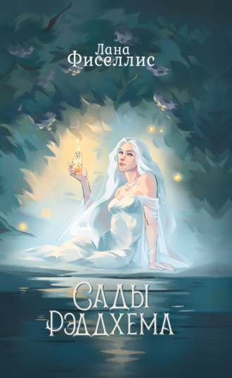 Лана Фиселлис. Сады Рэддхема