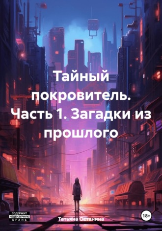 . Тайный покровитель. Часть 1. Загадки из прошлого
