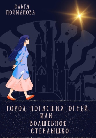 . Город погасших огней, или Волшебное стёклышко