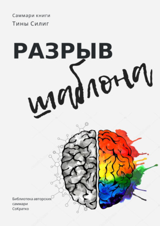 . Саммари книги Тины Силиг «Разрыв шаблона»
