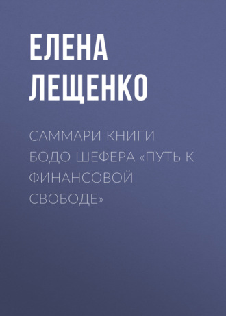 . Саммари книги Бодо Шефера «Путь к финансовой свободе»