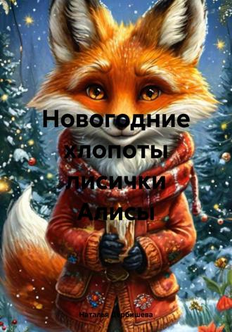 Наталья Дербишева. Новогодние хлопоты лисички Алисы