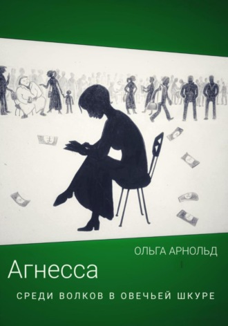 . Агнесса среди волков в овечьей шкуре