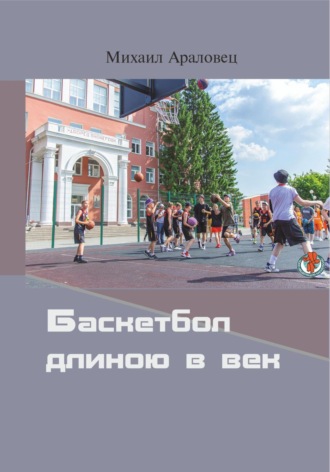 . Баскетбол длиною в век
