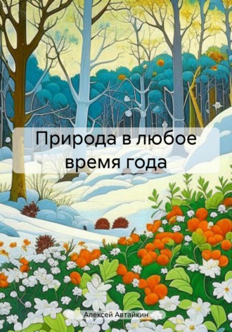 . Природа в любое время года