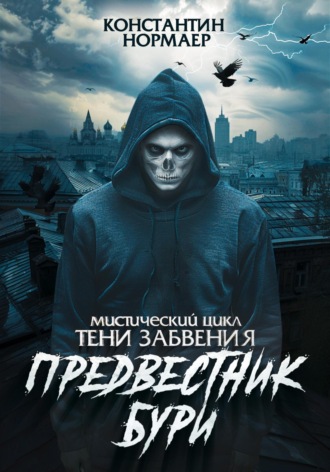 . Предвестник Бури