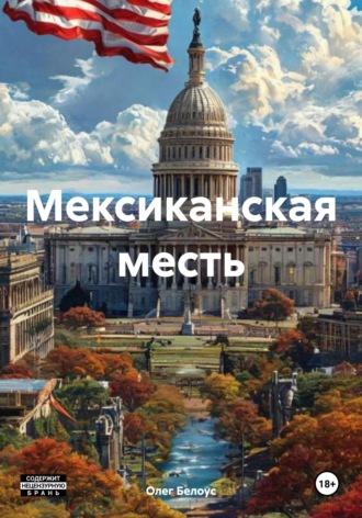 . Мексиканская месть